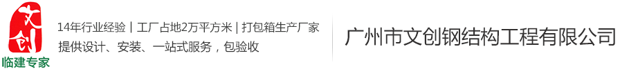 企業(yè)新聞-集裝箱式房,集裝箱活動房,集裝箱價格,住人集裝箱廠家—廣州市文創(chuàng)鋼結構工程有限公司-廣州市文創(chuàng)鋼結構工程有限公司